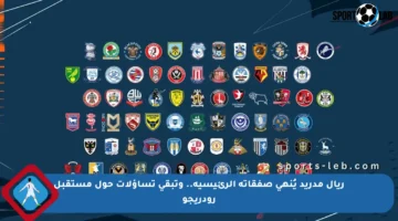 ريال مدريد يُنهي صفقاته الرئيسية.. وتبقى تساؤلات حول مستقبل رودريجو